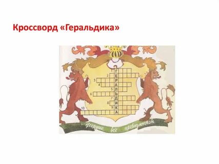 Герб 6 букв сканворд