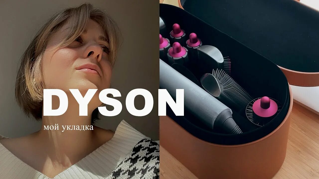 Как укладывать на дайсон. Dyson укладка. Укладка на Дайсон стайлер. Укладка на Дайсон стайлер короткие волосы. Укладка каре на Дайсон стайлер.