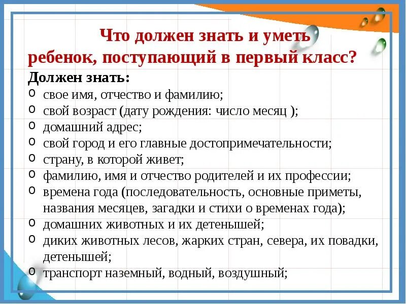 Требование родителей к школе. Что должен знать ребенок к школе 1 класс. Что должен знать ребёнок при поступлении в 1 класс. Что должен уметь ребёнок при поступлении в 1 класс. Чтоьдолженизать ребенок в первом класса.