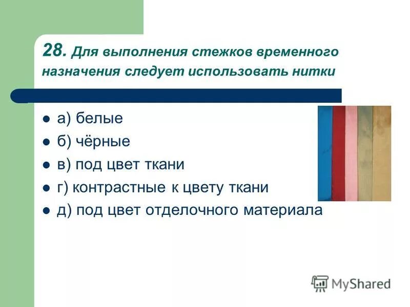 Проложить отделочную строчку. Терминология машинных работ. Требования к выполнению ручных работ. Стежки временного назначения. Проложить отделочные строчки на поясе.