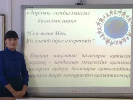 Зорлық зомбылықсыз балалық шақ тәрбие сағаты