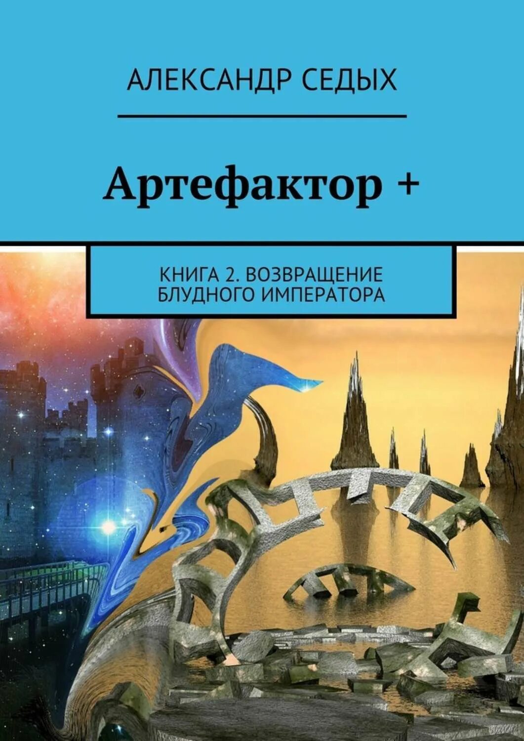 Читать седых артефактор 2. Читать седых артефактор 2. Артефактор+. Читать седых артефактор 2. Книга 1.