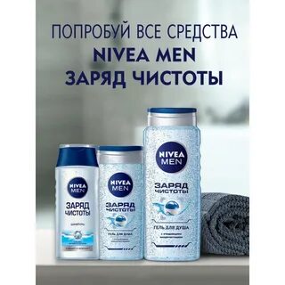 Nivea men заряд чистоты