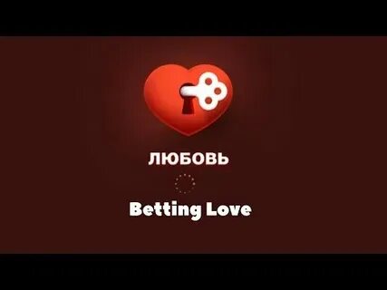 Поиграем в любовь раз два