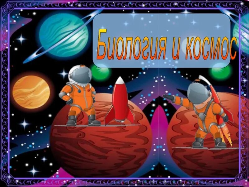 Классный час день космонавтики 7 класс. День космонавтики классный час. День космонавтики слайд. Классный час ко Дню космонавтики в начальной школе. День космонавтики классный час 4 класс.