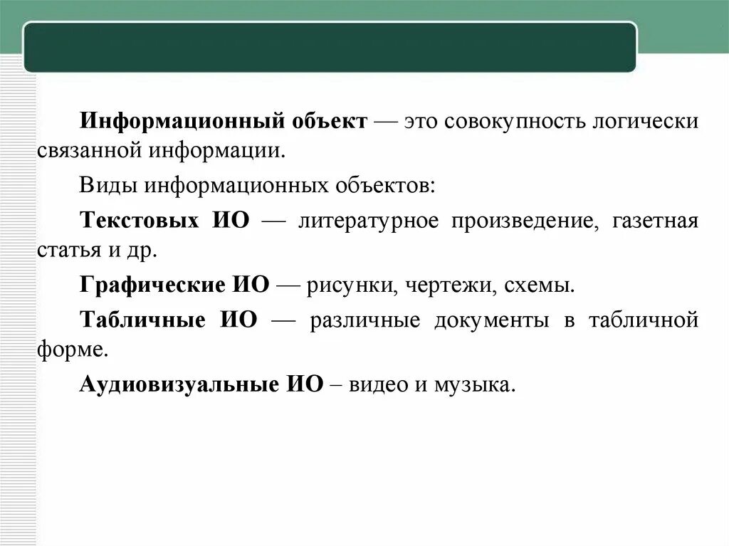 Перечислите информационные объекты. Информационный объект. текстовые информационные объекты. информационные объекты разных видов. виды информационных объектов.