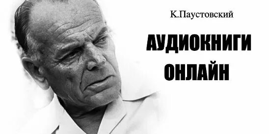 Паустовский. Паустовский книги. Телеграмма Паустовский аудиокнига. Послушать паустовский