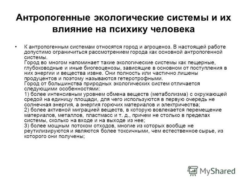 Антропогенные изменения экосистем. Антропогенные изменения экосистем