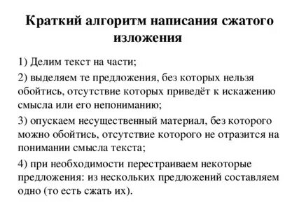 Как сжать изложение