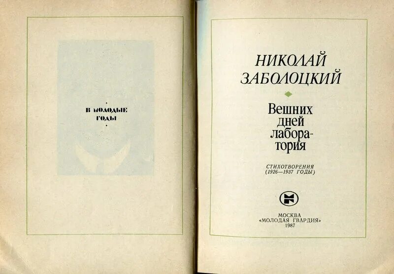 Сборник стихов Заболоцкого. Сборник стихотворения Заболоцкий. Сборник вторая книга Заболоцкий. Стихотворение 1926 года