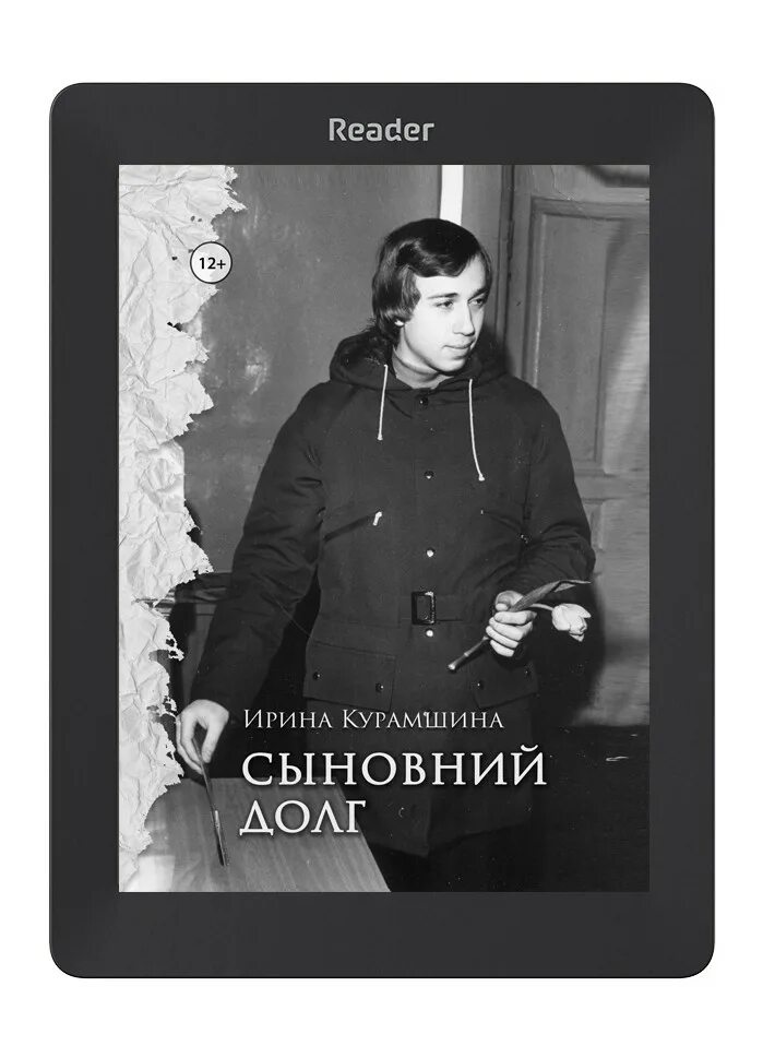 Сыновний долг книга. Курамшина Сыновний долг краткое содержание. Время долга читать