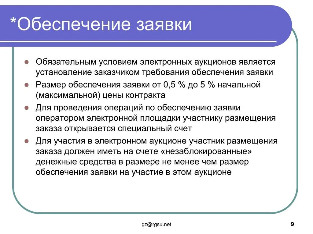 Обеспечение заявки. Обеспечение заявки на участие. Требование к обеспечению заявки. Обеспечение заявки на участие в электронном аукционе.