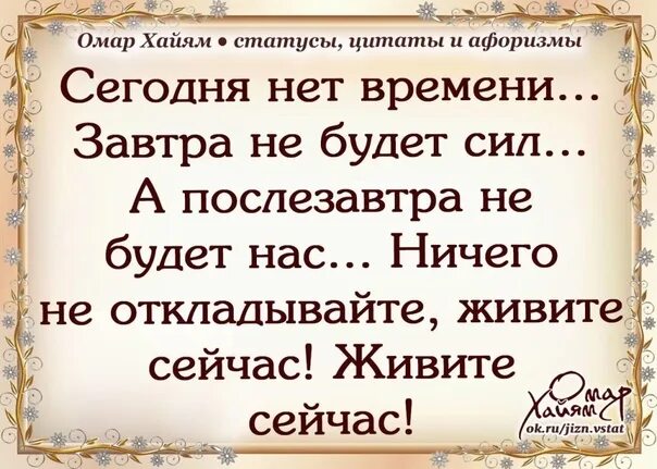 Живите сегодня как последний. Афоризмы и цитаты. Цитаты для статуса. Статусы Омар Хайям. Актуальные высказывания.