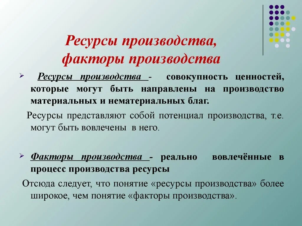 Чем условия отличаются ресурс. Ресурсы и факторы производства. Ресурсы производства и факторы производства. Экономические ресурсы и факторы производства. Факторы производства и ресурсы отличия.