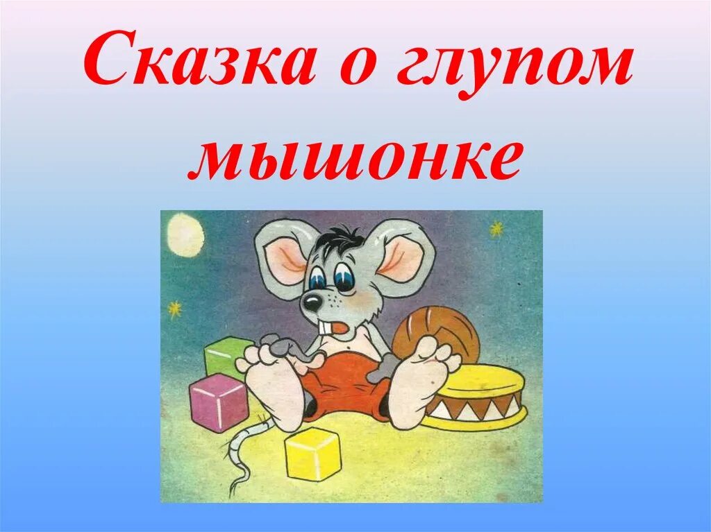 герои сказки о глупом мышонке для театра. пальчиковый театр о глупом мышонке. герои сказки о глупом мышонке. сказка о глупом мышонке. сказка о глупом мышонке герои сказки.