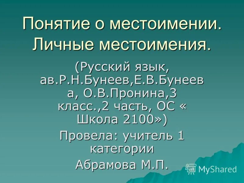 Местоимения закрепление 3 класс. Вопросы местоимения в русском.