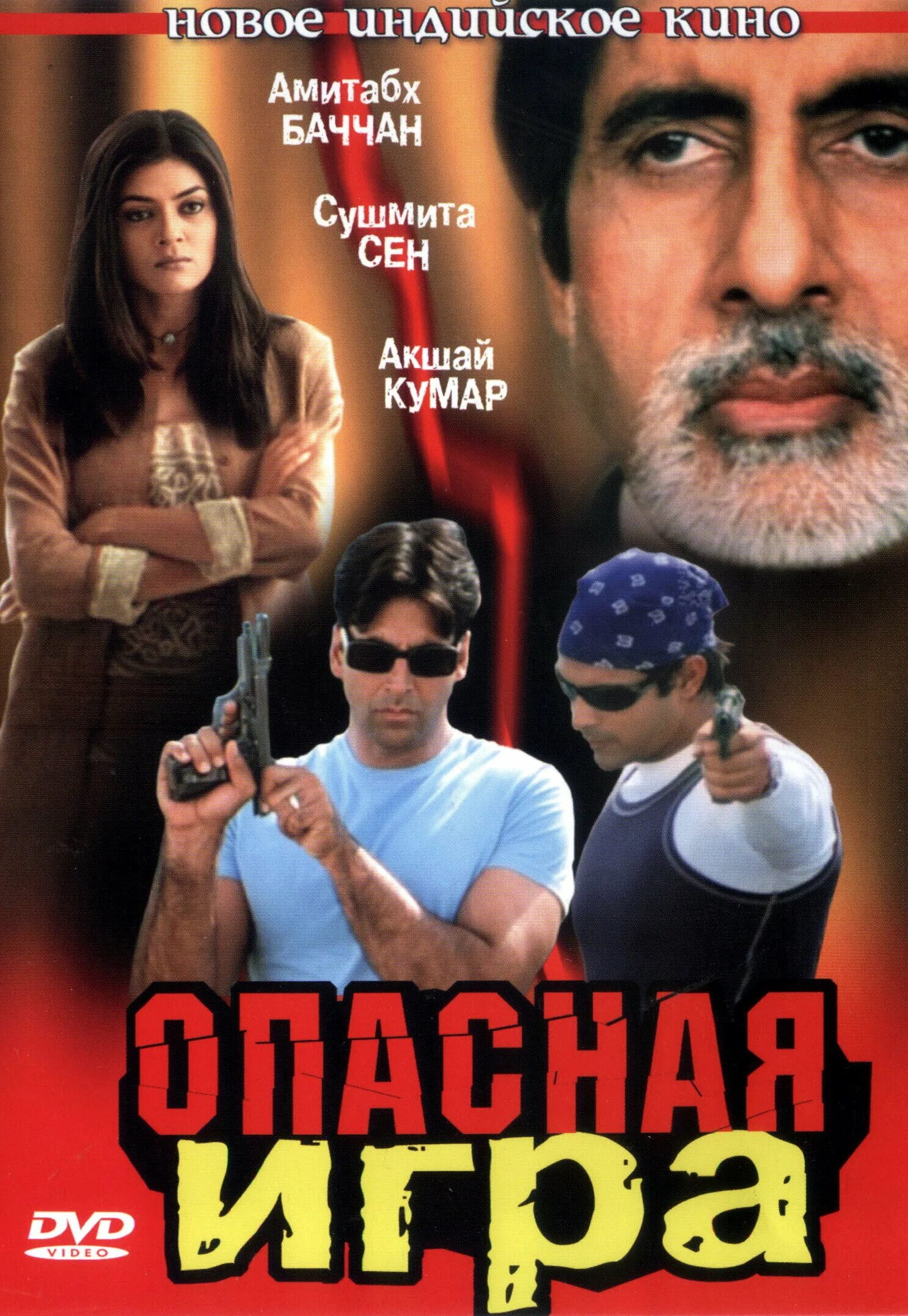 Опасная игра индийский. Опасные игры 2002. арджун рампал опасная игра.