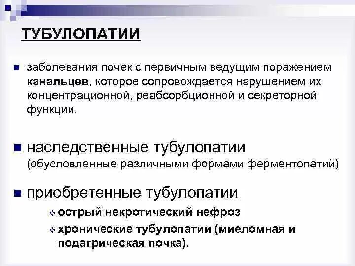 Исход заболеваний почек. Тубулопатии этиология. Тубулопатии острые и хронические. Тубулопатии классификация.