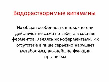 Водорастворимые витамины это