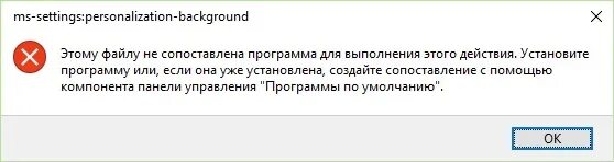 Этому файлу не сопоставлена программа. Этому файлу не сопоставлена программа для выполнения этого действия. Ошибка этому файлу не сопоставлена программа. Нет приложения сопоставленного с этим файлом. Данные не совпадают с цик