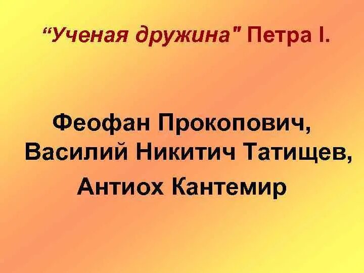 Кто вошел в ученую дружину. Кто вошел в ученую дружину