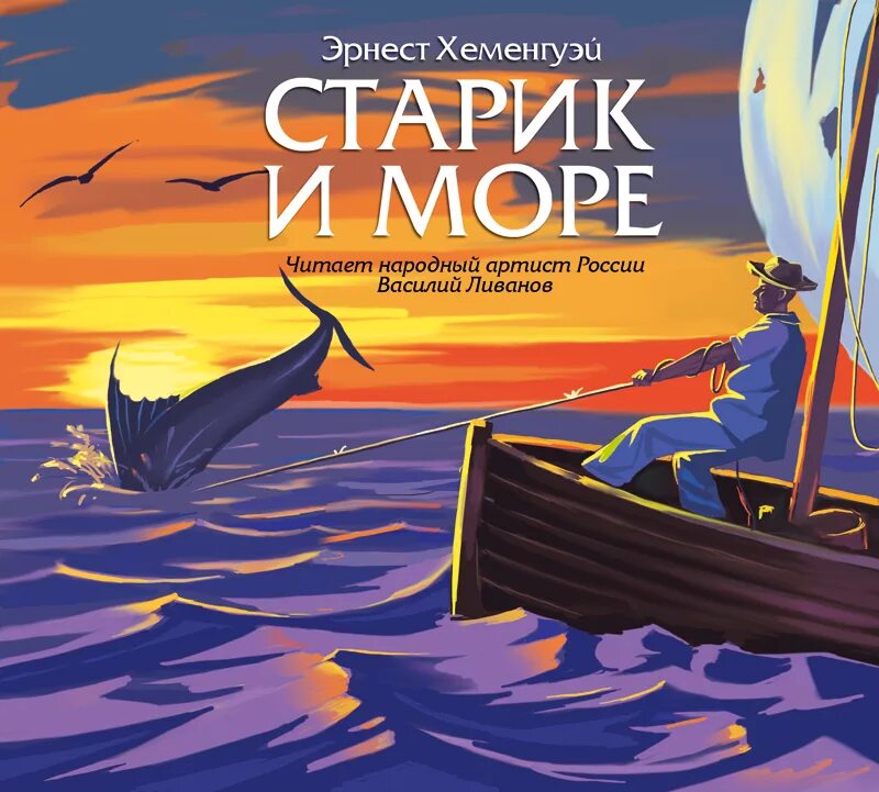 «Старик и море» Эрнеста Хемингуэя. Ernest Hemingway старик и море. Э.Хемингуей " старик и море". Слушать хемингуэй старик