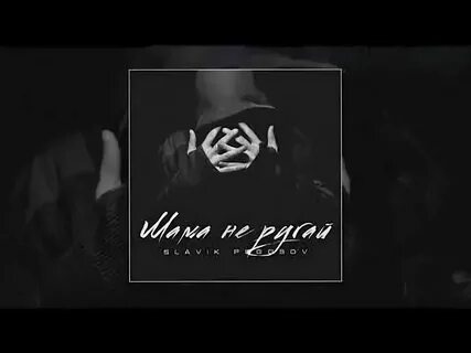 Песня мама не ругайся я тепло одет