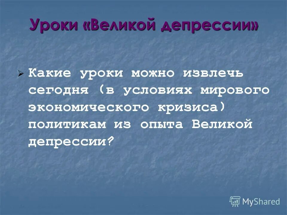 1929 год америка. Пути выхода из великой депрессии. Последствия великой депрессии 1929-1933. "великая совь". Мировой экономический кризис 30 годов.
