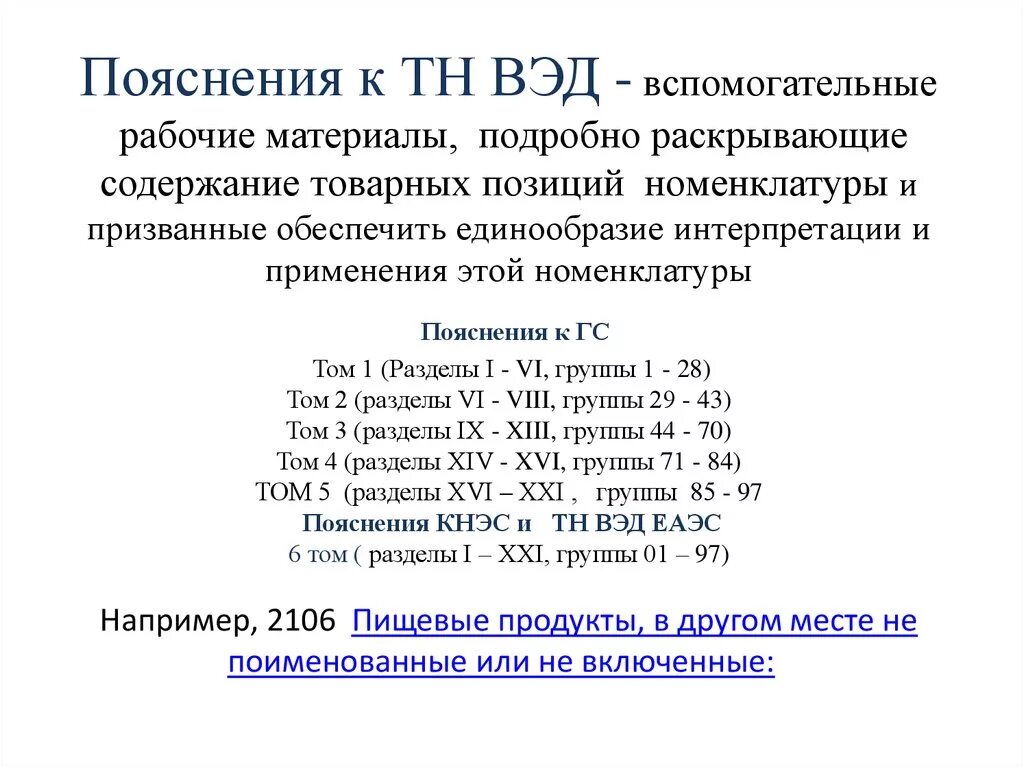 Пояснения к тн ВЭД. Пояснения к товарной номенклатуре .... Функции пояснений к тн ВЭД ТС. Пояснения к тн ВЭД ЕАЭС. Примечания к разделам и группам