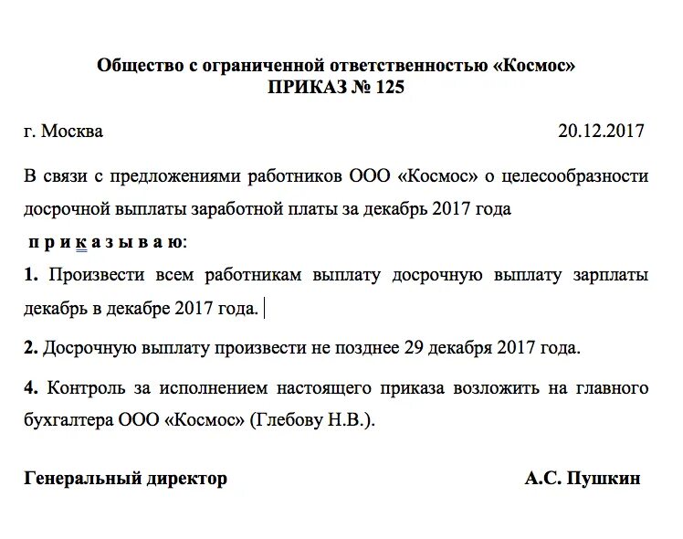 Изменения сроков выплаты зарплаты. Приказ на выплату заработной платы образец. Приказ на выплату 13 заработной платы образец. Приказ о выдачи заработной платы образец. Приказ о досрочной выплате заработной платы в декабре образец.