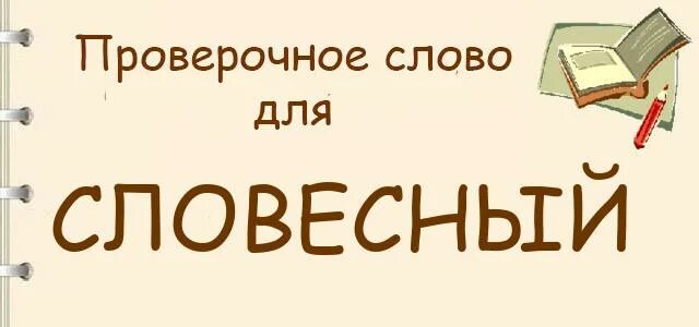 Проверочное слово к слову устный 3 класс. Праверачнае слова уснвй. Проверочные слова к слову дом. Словесность. Как пишется слово словесный.