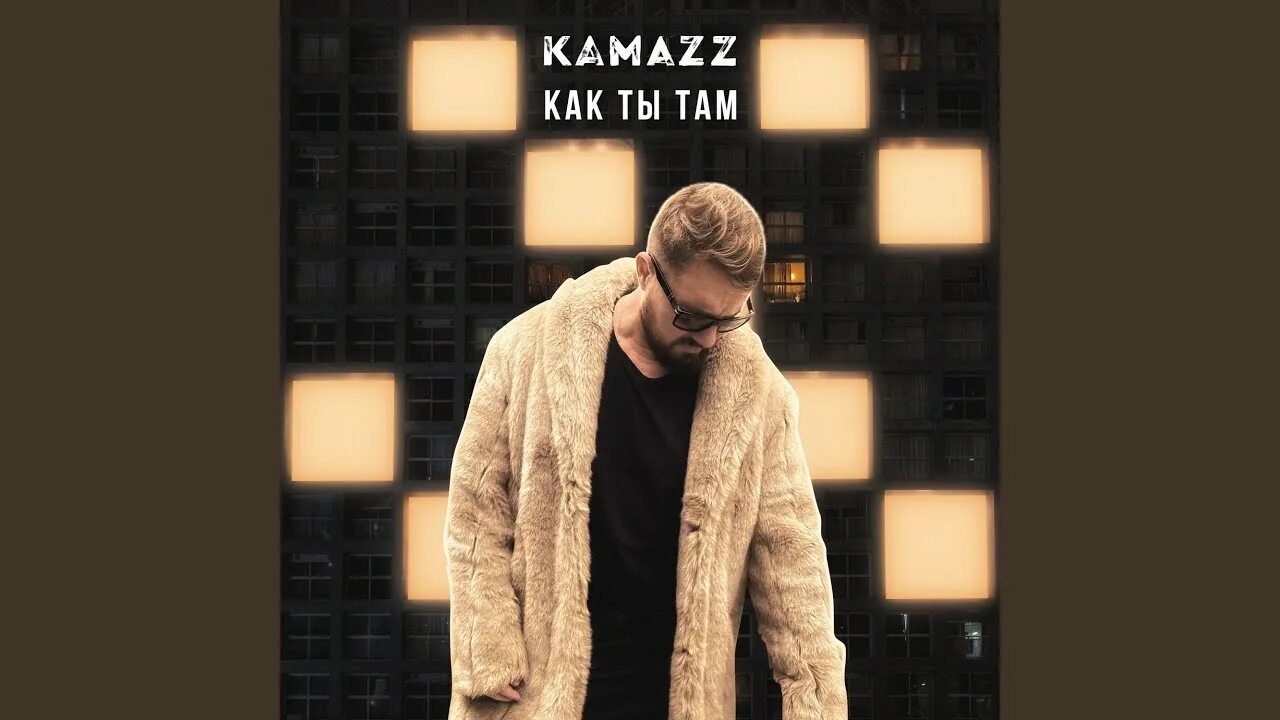 Камаз песни ну как ты там живешь. Kamazz как ты там. КАМАЗ песни как ты там. Камазз ну как ты там живёшь. Kamazz 2022.