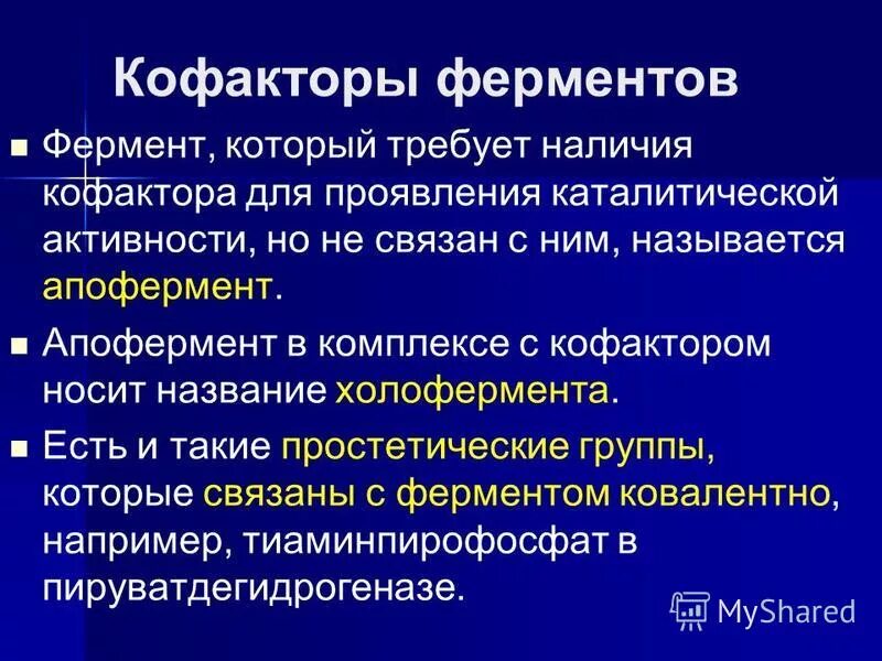 кофакторы для усвоения.
