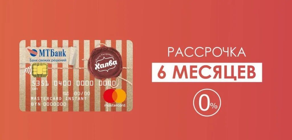 Карта халва рефинансирование 24 месяца. Карта рассрочки халва. Халва рассрочка. Рассрочка по карте халва. Рассрочка по карте халва на 6 месяцев.