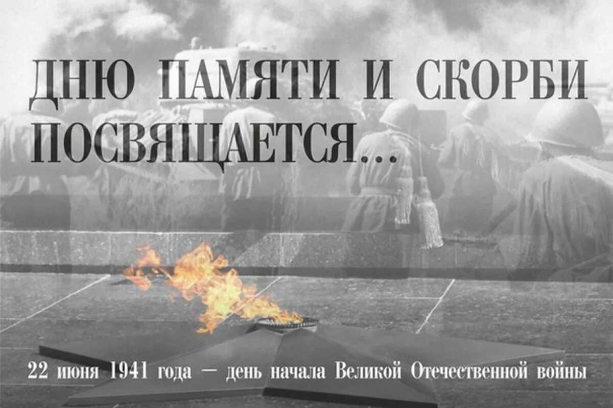 Русский 22 июня. День памяти и скорби день начала Великой Отечественной войны 1941. Дню памяти и скорби посвящается. 22 Июня день памяти и скорби. День начала Великой Отечественной память.