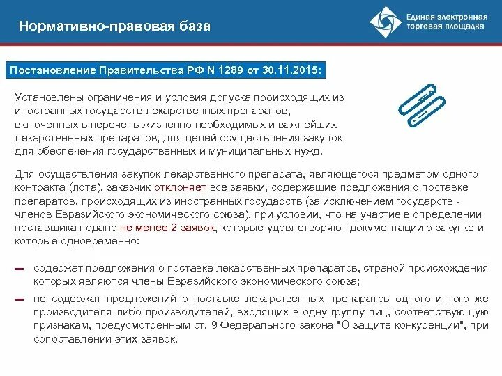 Постановления правительства 44 ФЗ. Ограничения допуска и условия допуска по 44 ФЗ. Применение постановления 1289. Постановление 1289 лекарства.