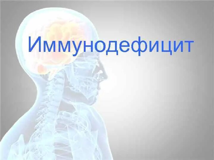 Иммунодефицит презентация. Иммунодефицит. Иммунодефициты презентация. Иммунодефицит человека. Иммунодефицит картинки.