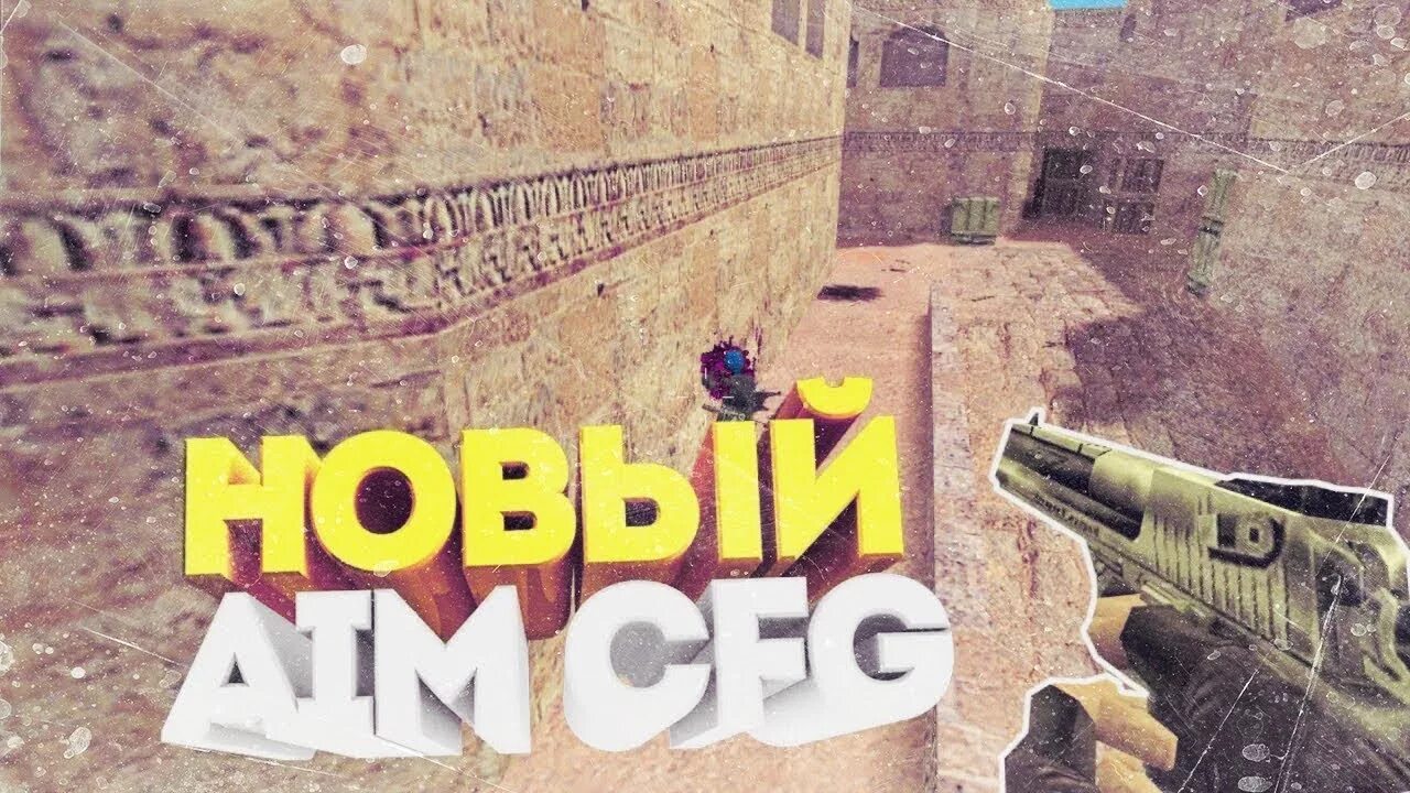 Аим кфг. Кфг для КС. Aim CFG CS 1.6. Что такое кфг