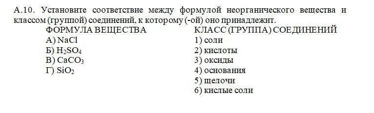 3становитесоответиве между формулой вещества и классом. Установите соответствие между формулой вещества и классом. Установите соответствие между классом вещества и формулой вещества. Установите соответствие между формулой и классом соединения.