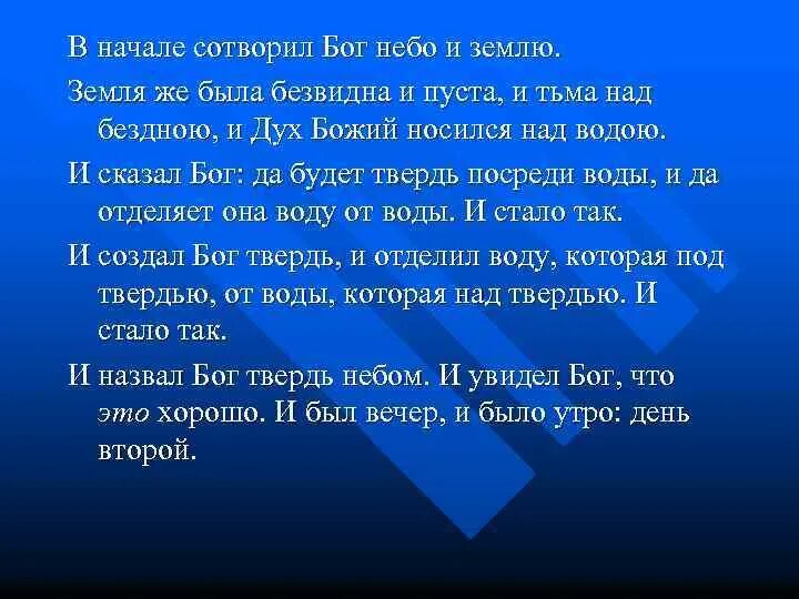 Этот день сотворил господь. Въ нача́лѣ Сотворѝ Бг҃ъ не́бо и҆ зе́млю.. Сотворил Бог небо и землю. В начале Бог сотворил. Земля была безвидна и пуста и тьма над бездною.