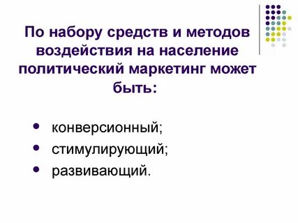 Политический маркетинг