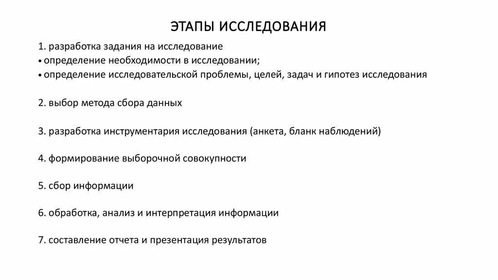 Этапы исследования. Этапы опроса. Фазы опроса. Стадии опроса.