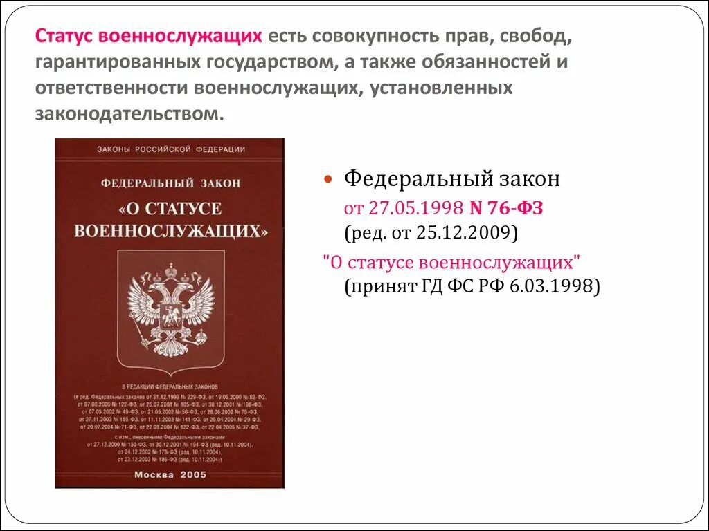 Российской федерации от 28 февраля. Закон от 27 мая 1998 г. «о статусе военнослужащих. Федеральный закон 76 о статусе военнослужащих. ФЗ "О статусе военнослужащих".. Федеральный закон.