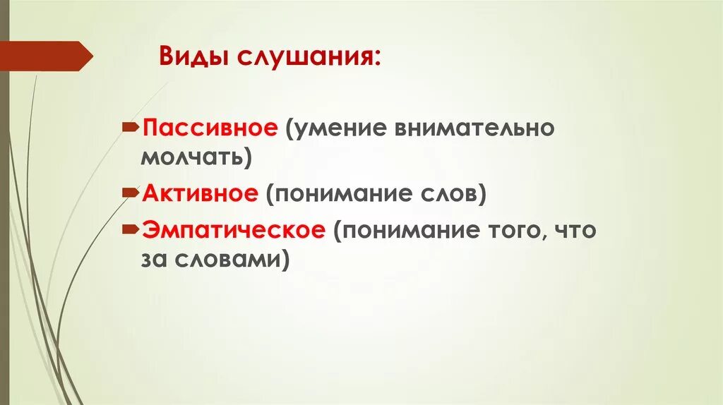 Какие виды слушания. Виды слушания. Слушание виды слушания. Виды слушания активное пассивное эмпатическое. Пассивное слушание активное слушание эмпатическое слушание.