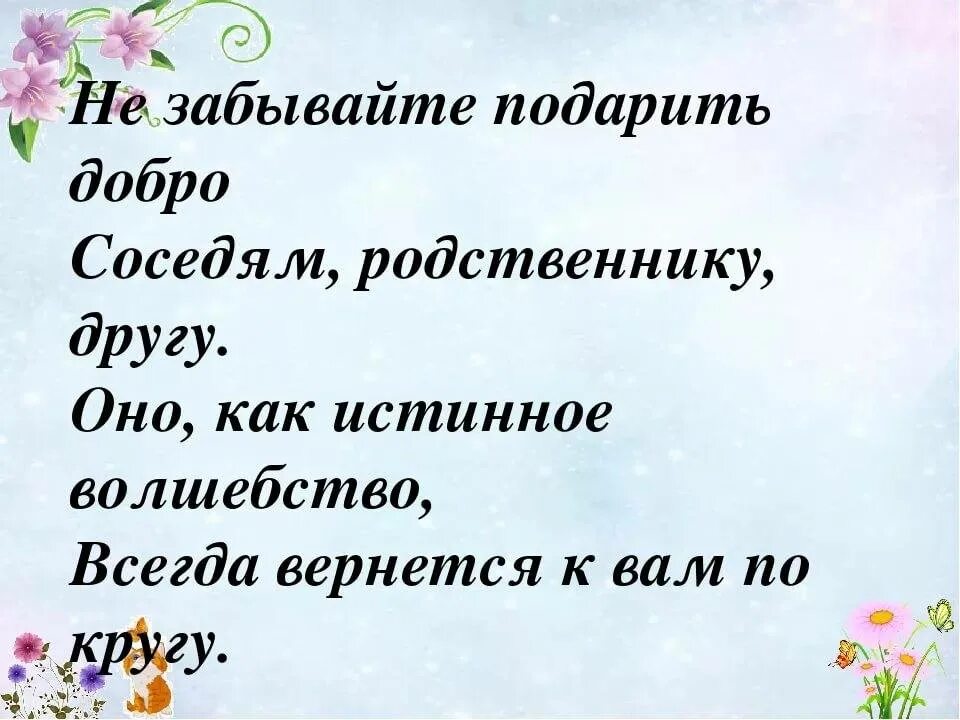 Твори добро оно вернется. Добро всегда. Делай добро и оно к тебе вернется. Добро возвращается.