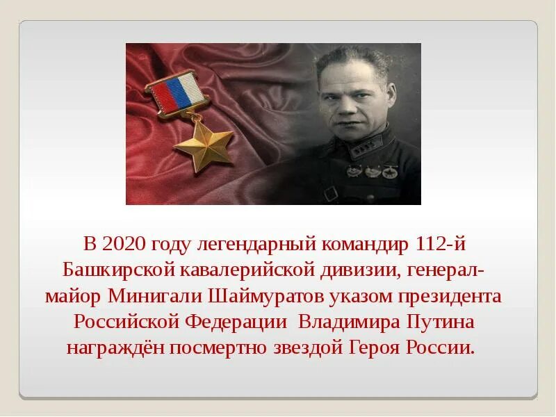 Минигали Шаймуратов. Шаймуратов Минигали Мингазович герой России. Генерал Шаймуратов 112 Кавалерийская дивизия. Шаймуратов генерал презентация. Уроженцы башкортостана в битве за москвой