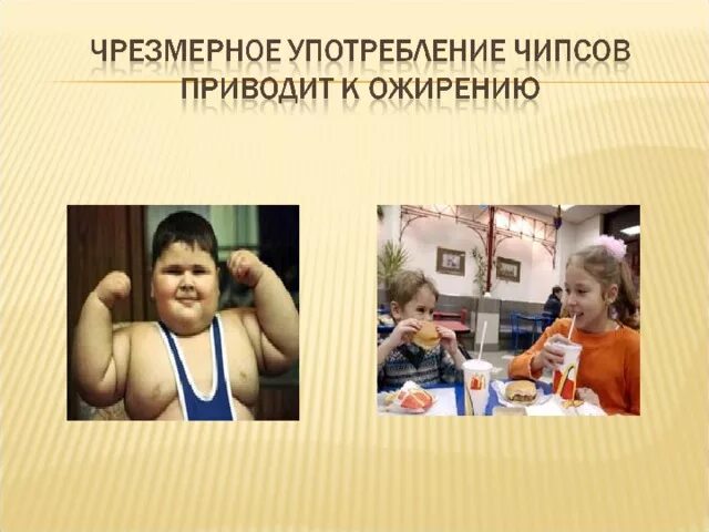 Состав чипсов и сухариков. Употребление чипсов. Чипсы вредные или полезные. Этикетка чипсов. Употребление чипсов.