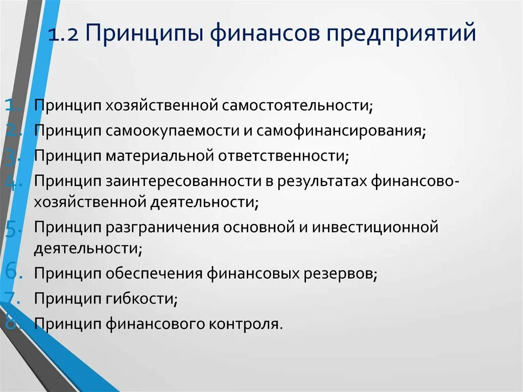 Принципы финансово хозяйственная деятельность. Принципы финансирования предприятия. принципы финансовых предприятий. принципы организации финансов. принципы организации финансов предприятий.