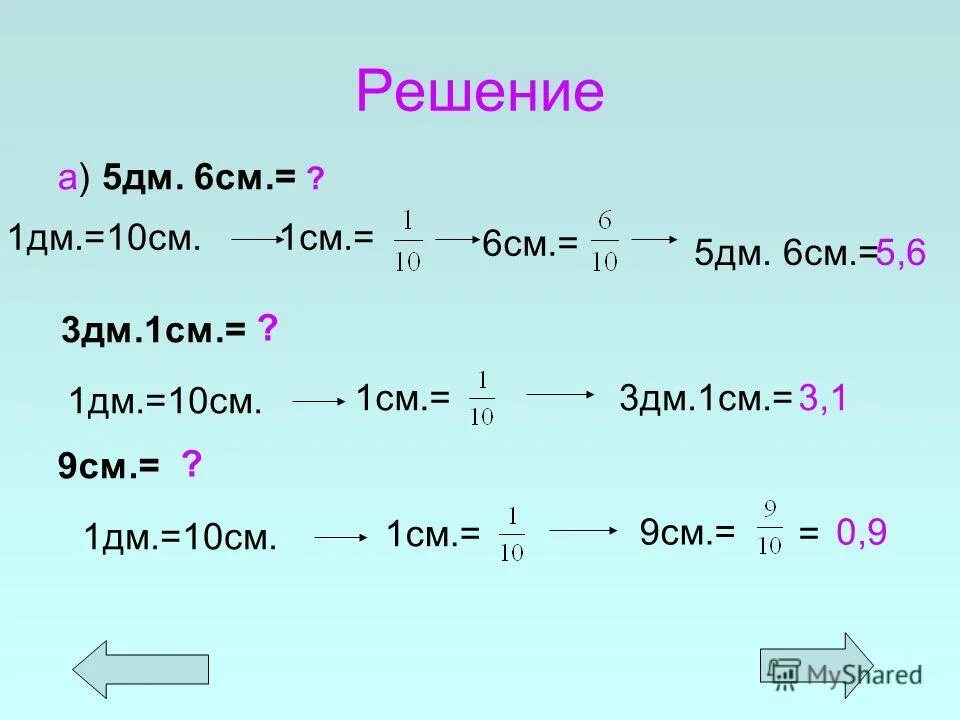 58 г в кг. Дм3. 5дм +6дм. 5дм 6мм =. 6 Дм 3см и 6 дм.