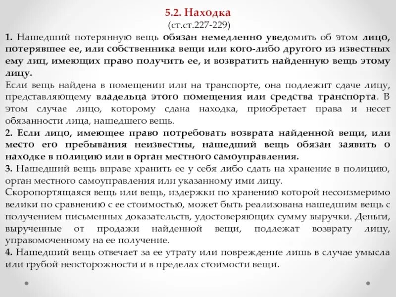 Ст 227 находка ГК РФ. Нашедший Потерянная вещь становится её собственником по. Лицо нашедшее потерянную вещь обязано. Нашедший потерянную вещь находку становится ее собственником.